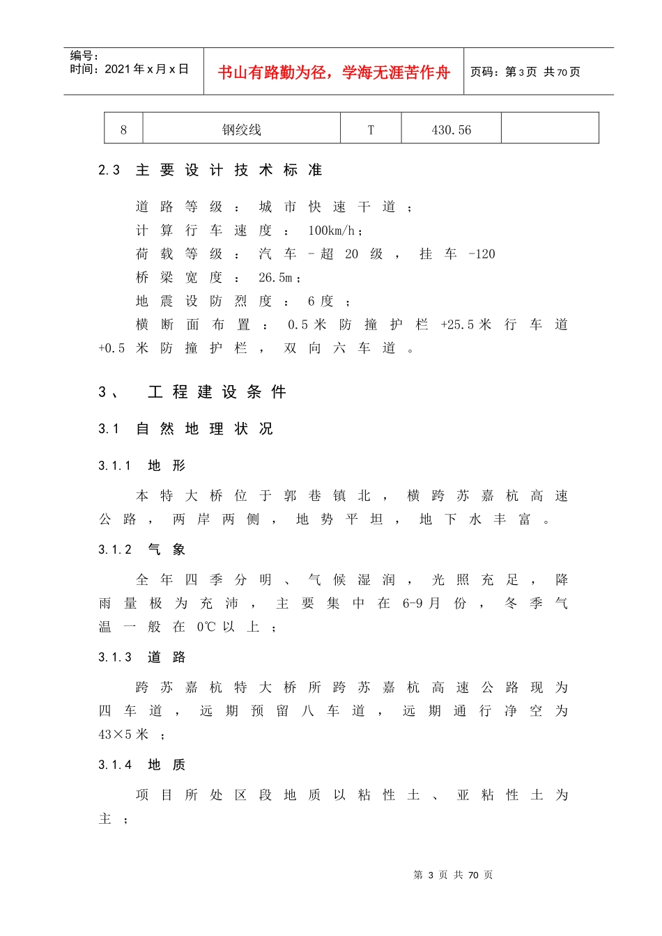 跨苏嘉杭特大桥施工组织设计_第3页