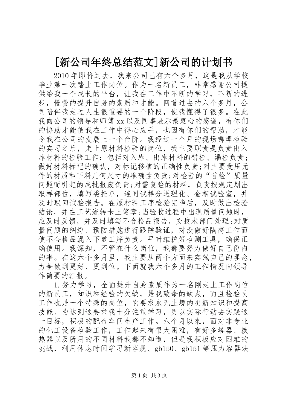 [新公司年终总结范文]新公司的计划书_第1页