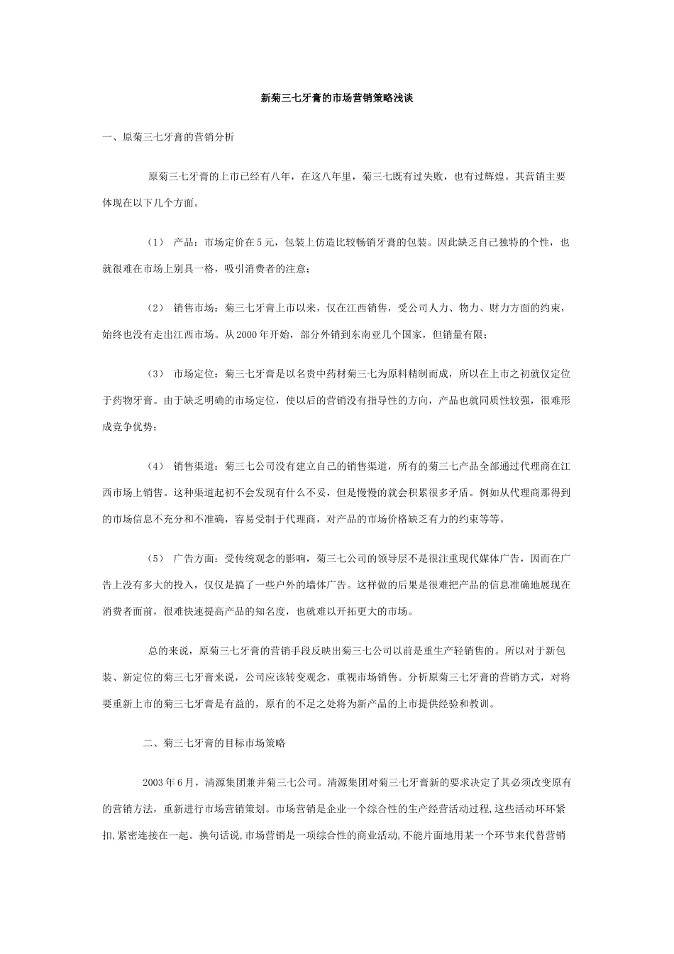 某牙膏市场营销策略分析_第1页