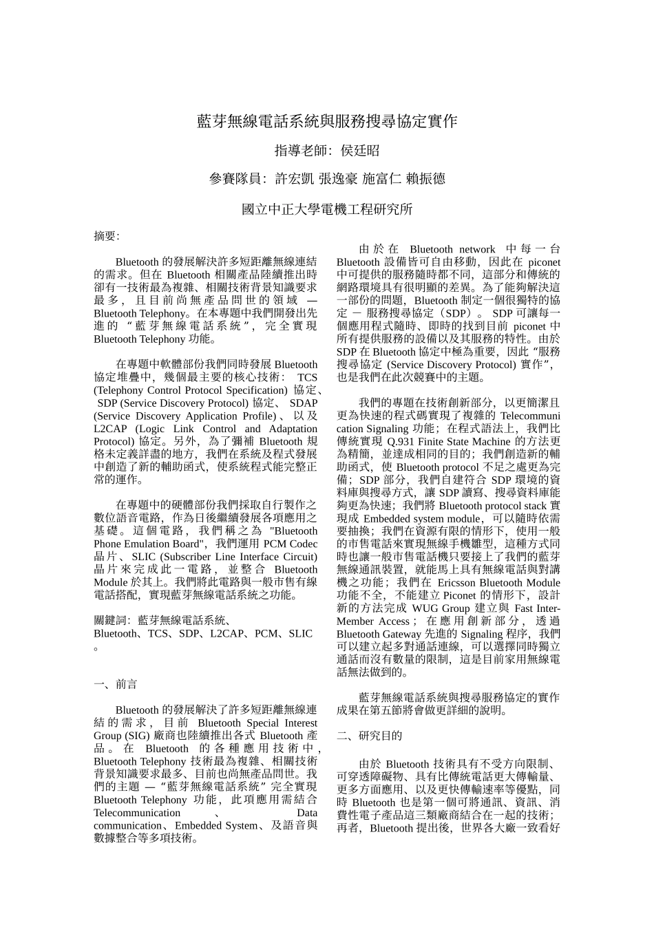 蓝芽无线电话系统与服务搜寻协定实作_第1页