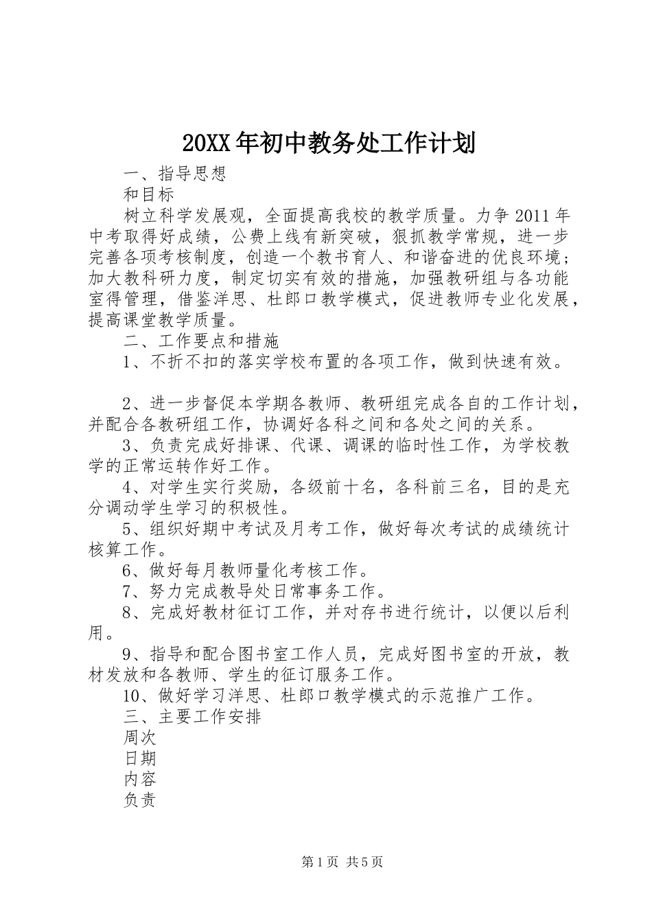 20XX年初中教务处工作计划_第1页