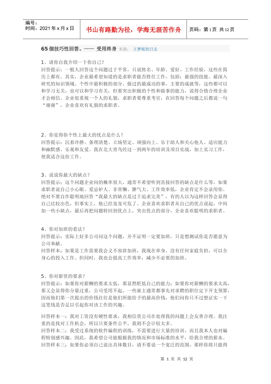 企业录用面试技巧_第1页