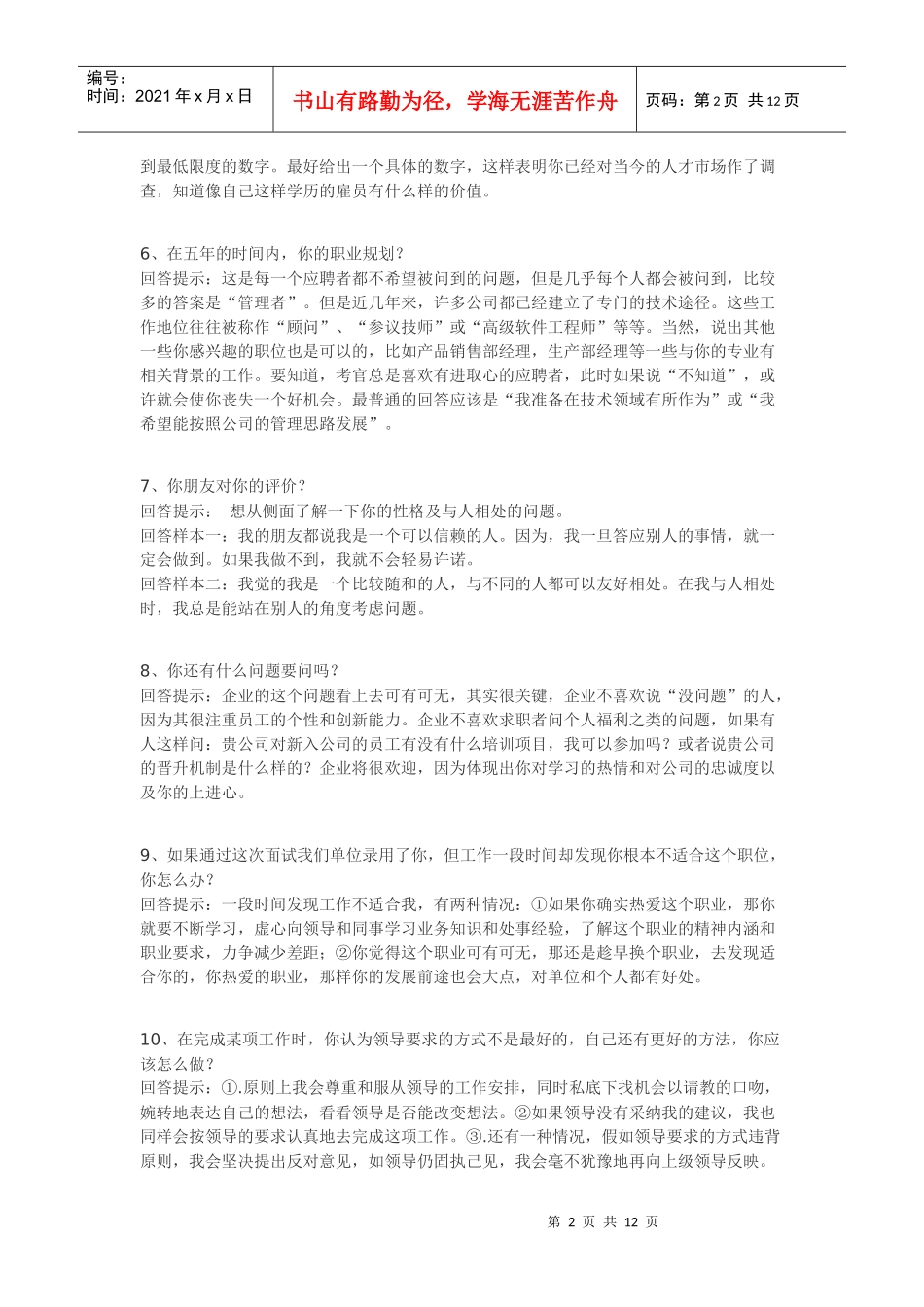 企业录用面试技巧_第2页