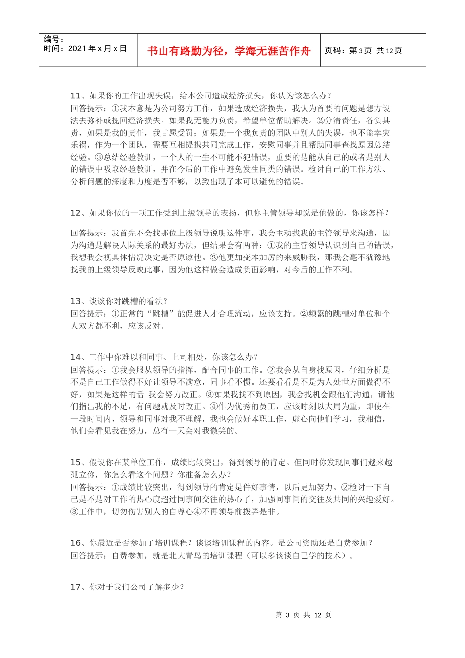 企业录用面试技巧_第3页