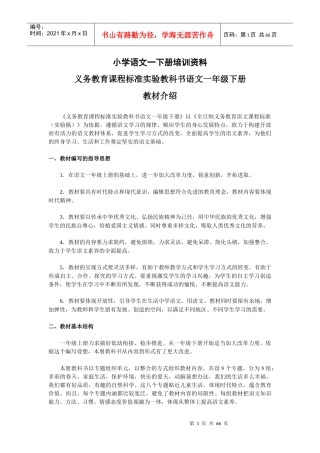 小学语文一下册培训资料