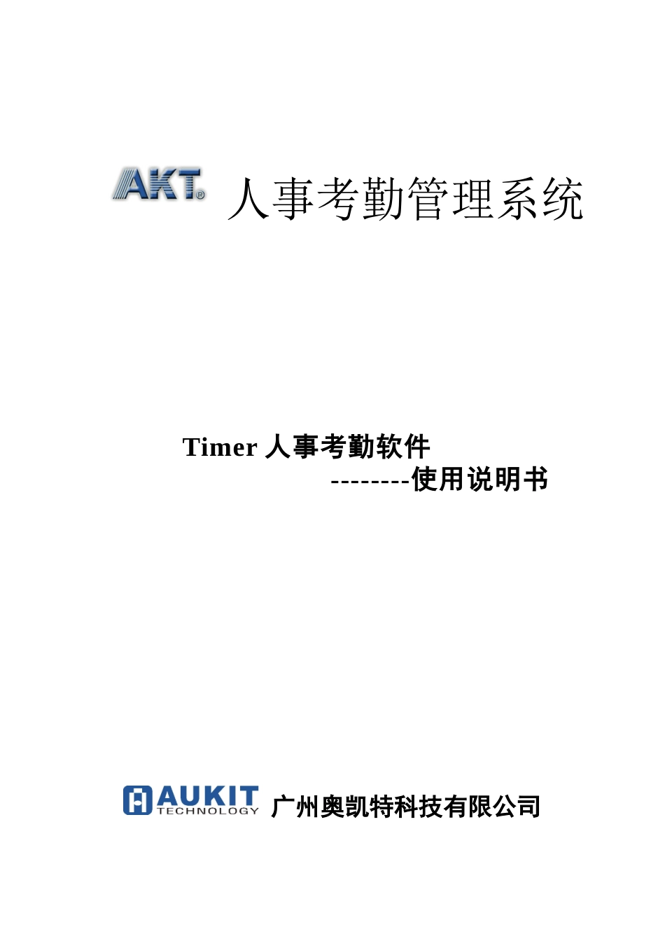人力资源-2022AukitTimer人事考勤软件说明书_第1页