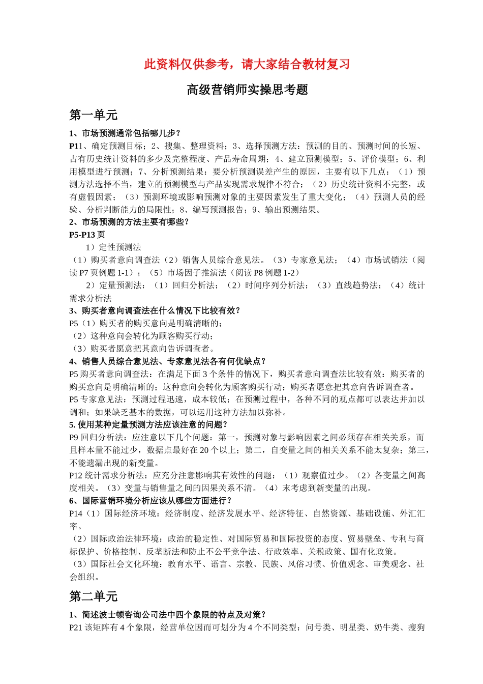高级营销师技能复习资料_第1页