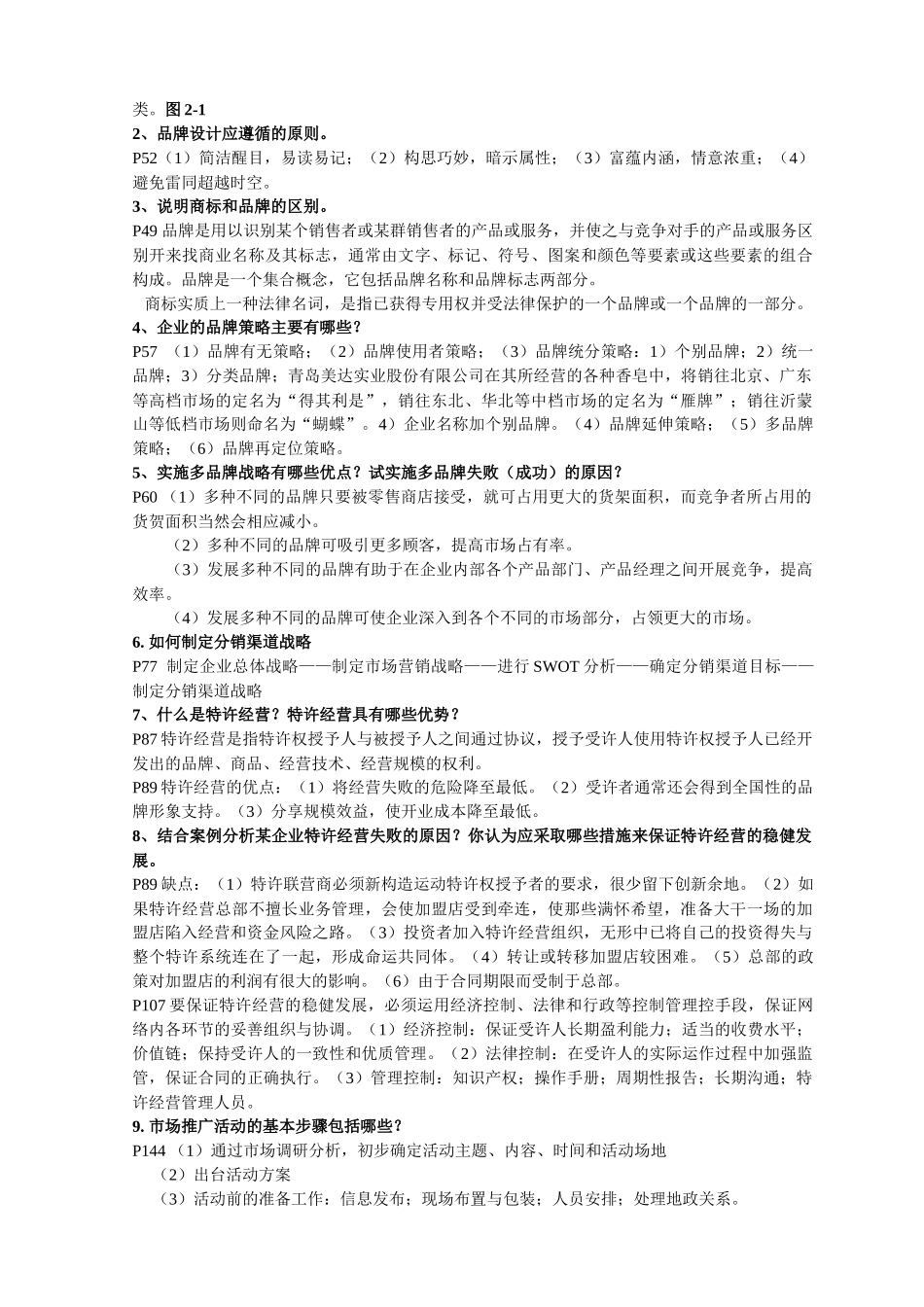 高级营销师技能复习资料_第2页