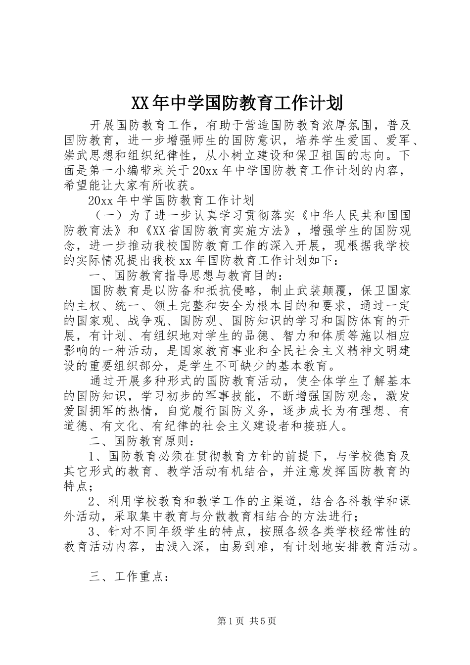 XX年中学国防教育工作计划_第1页