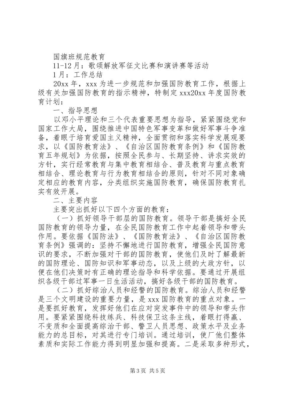 XX年中学国防教育工作计划_第3页