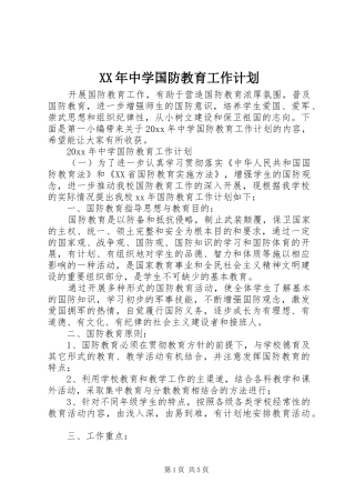 XX年中学国防教育工作计划