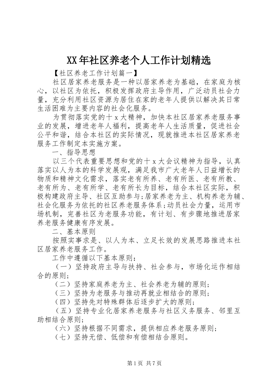 XX年社区养老个人工作计划精选_第1页