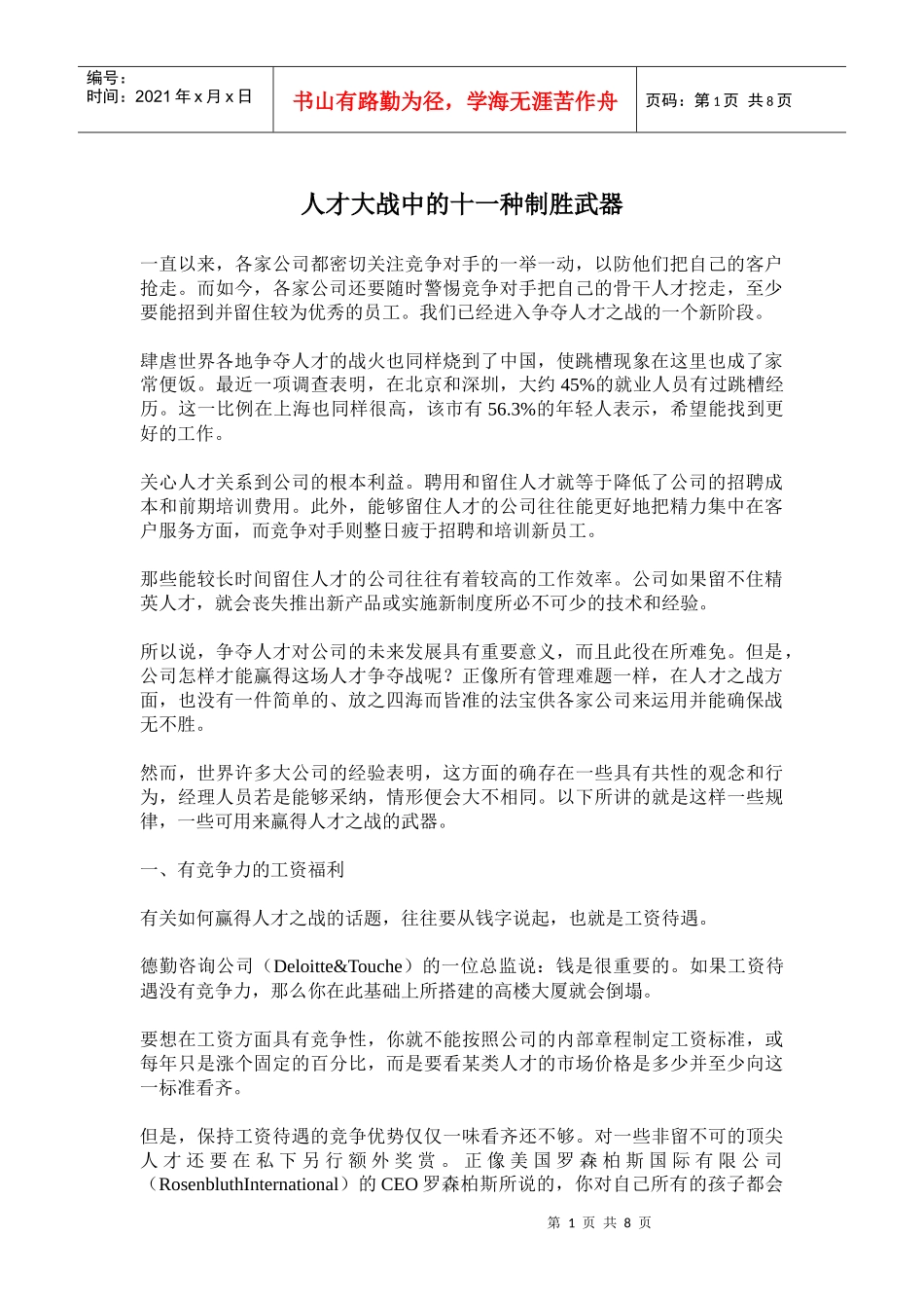 十一种人才大战制胜武器_第1页