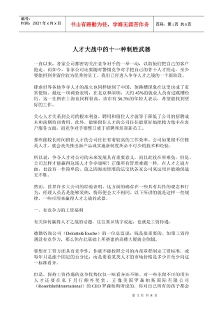 十一种人才大战制胜武器