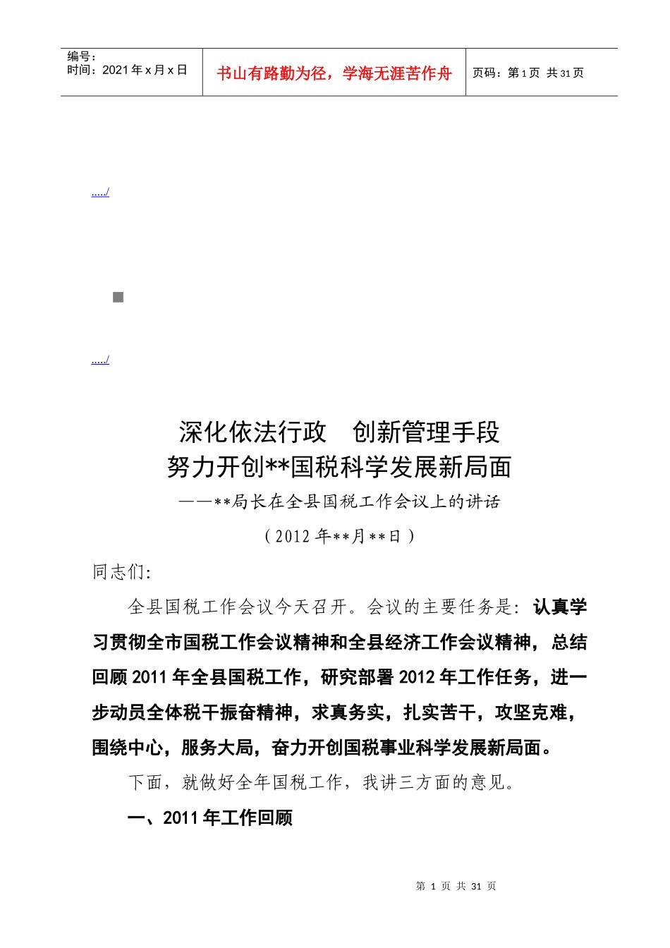 全县国税工作会议_第1页