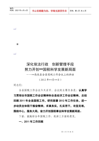 全县国税工作会议