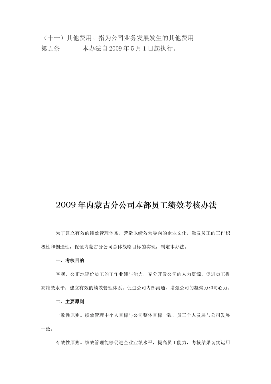 内蒙古某公司员工绩效考核办法_第2页