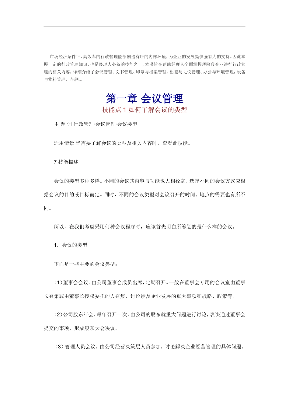 职业经理人必备技能及如何进行行政管理_第1页