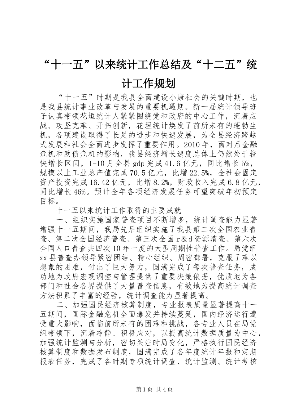 “十一五”以来统计工作总结及“十二五”统计工作规划_第1页