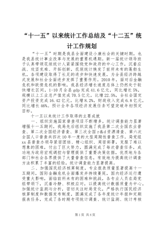 “十一五”以来统计工作总结及“十二五”统计工作规划