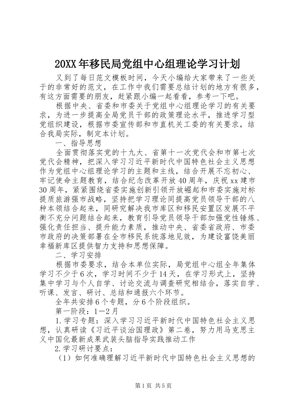 20XX年移民局党组中心组理论学习计划_第1页