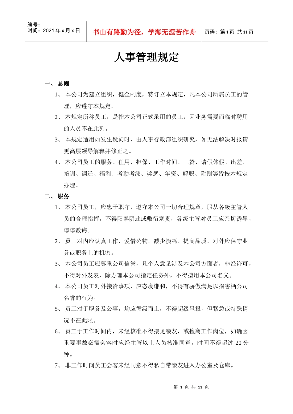 人事管理规定DOC-11P_第1页