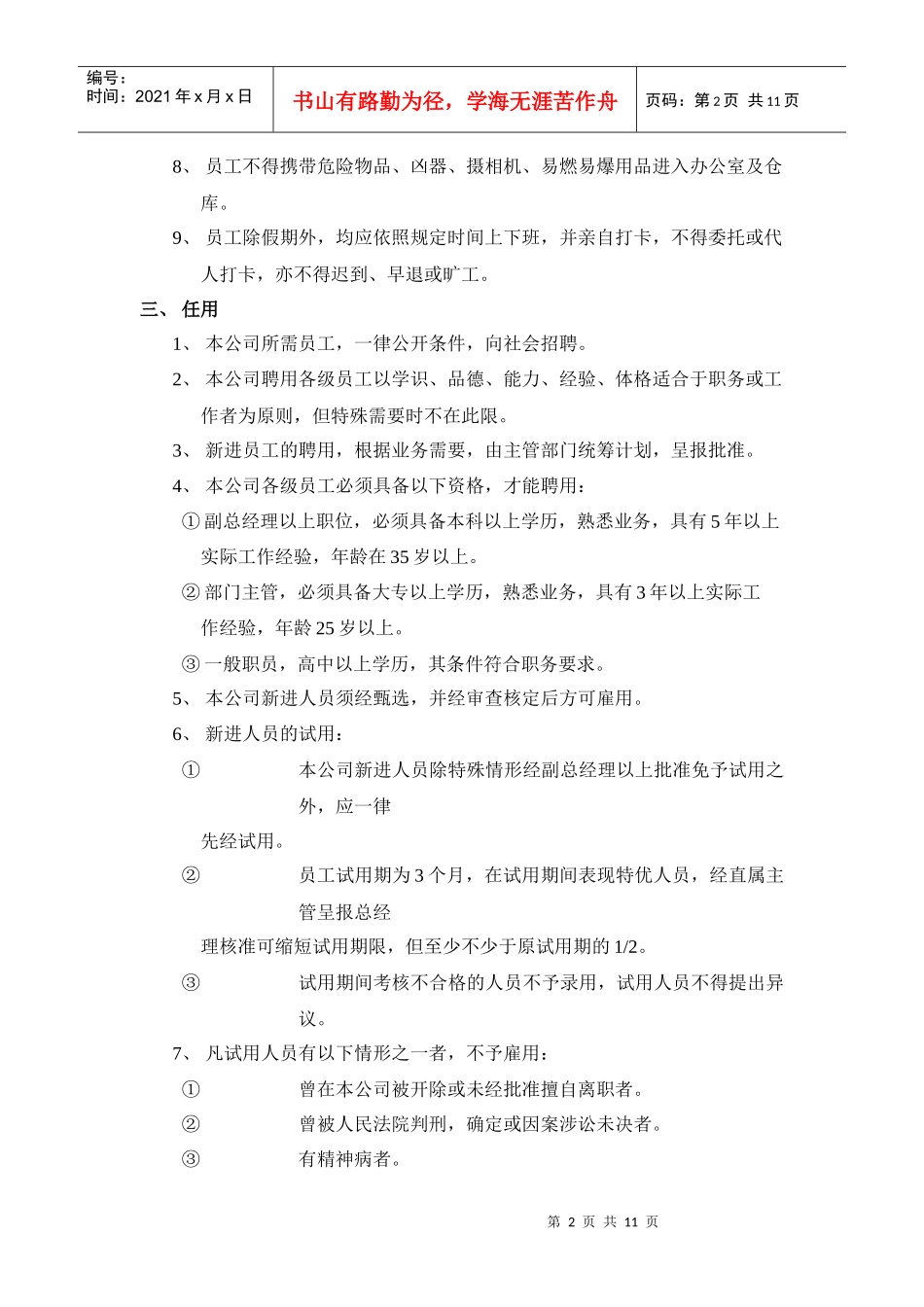 人事管理规定DOC-11P_第2页