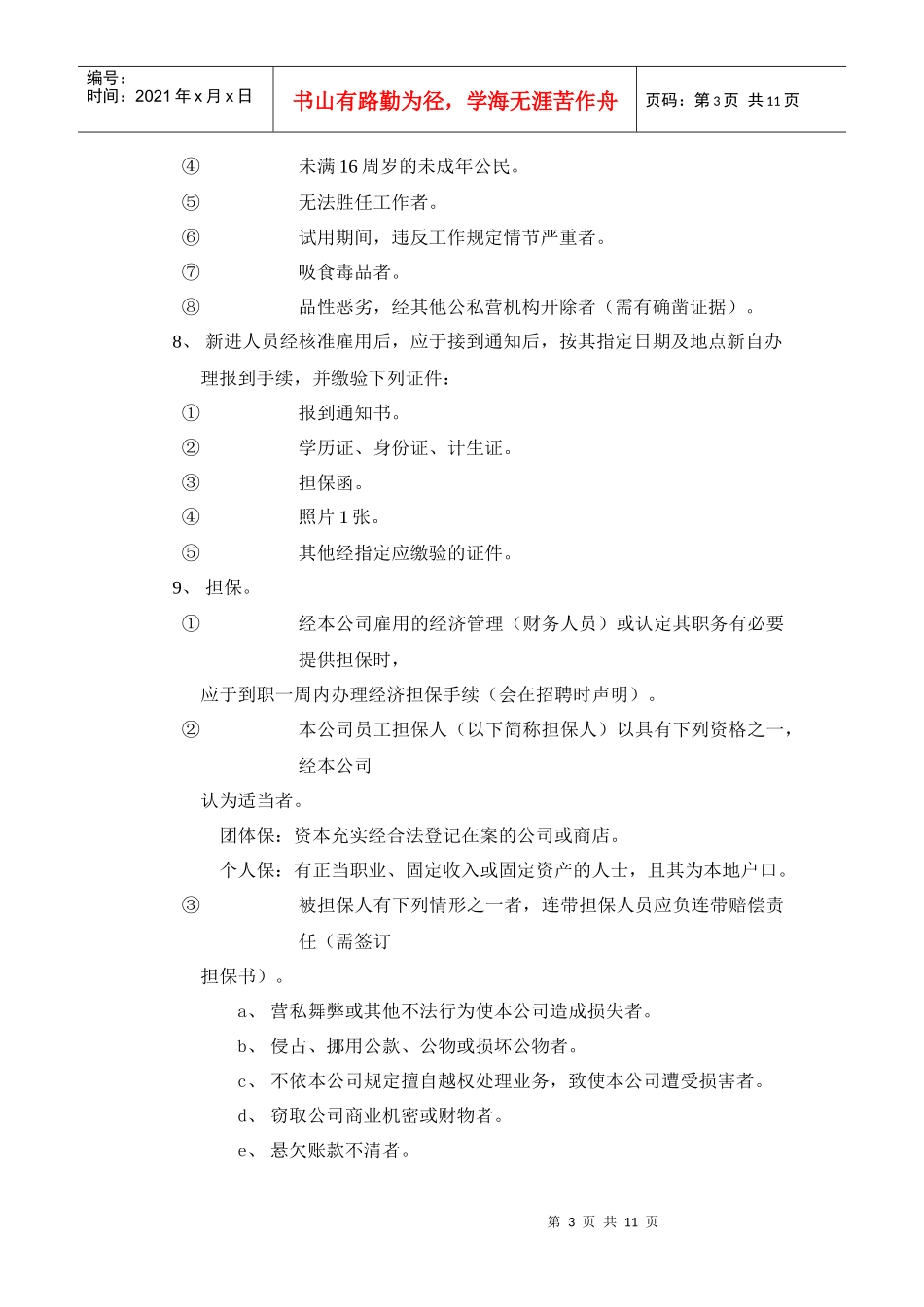 人事管理规定DOC-11P_第3页