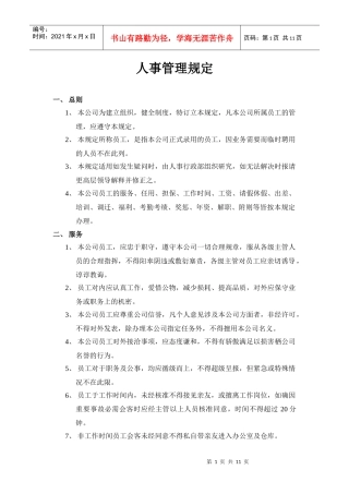 人事管理规定DOC-11P