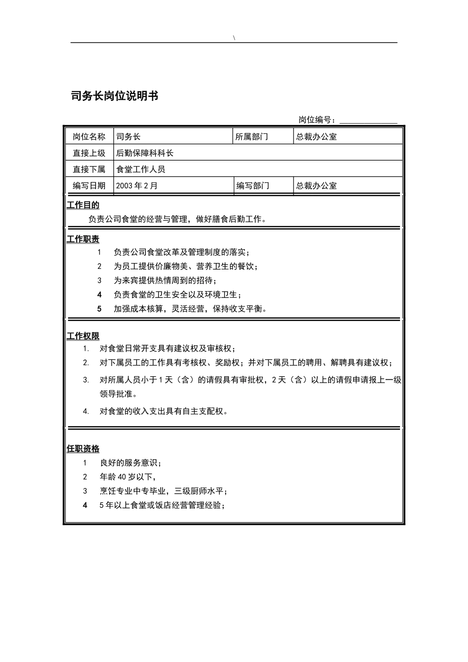 后勤保障科司务长岗位说明书_第1页