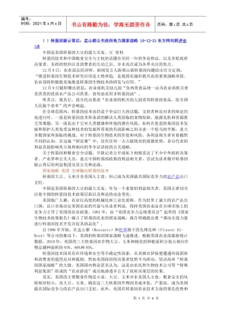 转基因疑云背后：孟山都公关政府角力国家战略 10-12-21