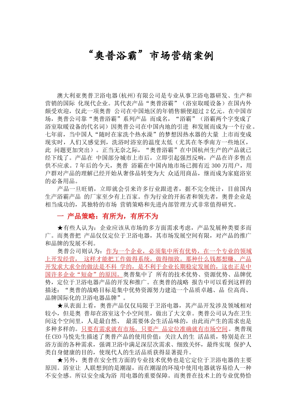 某某浴霸市场营销案例分析_第1页