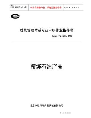 质量管理体系专业审核作业指导书精炼石油产品