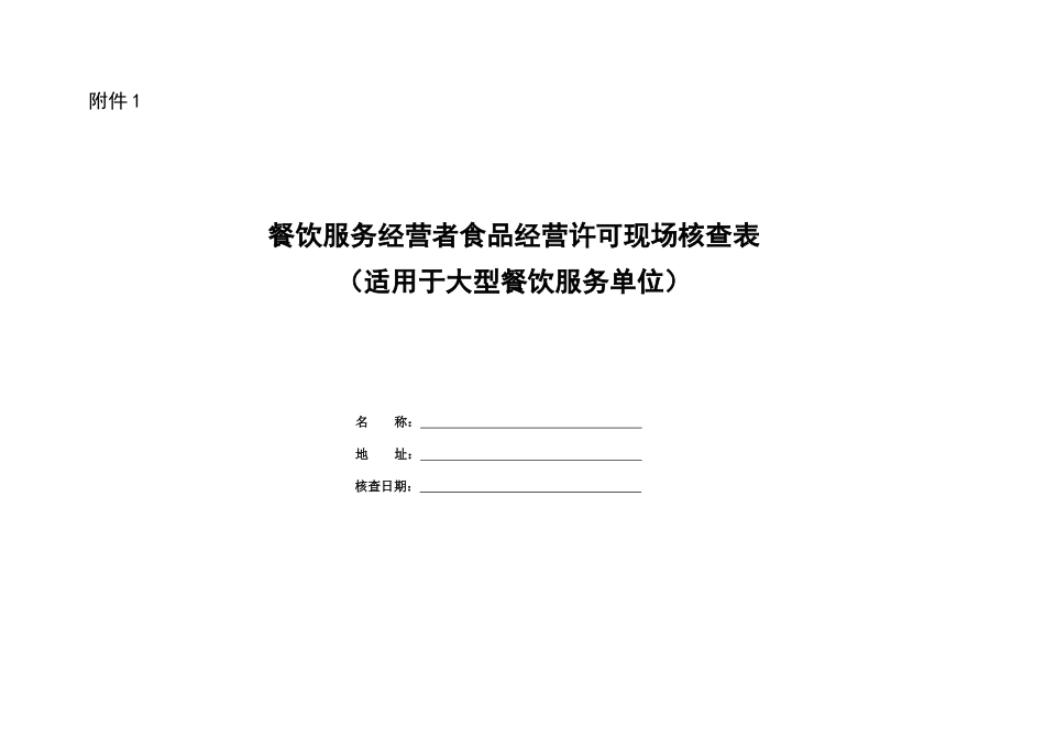 餐饮---细则附件1餐饮服务经营者食品经营许可现场核查表_第1页