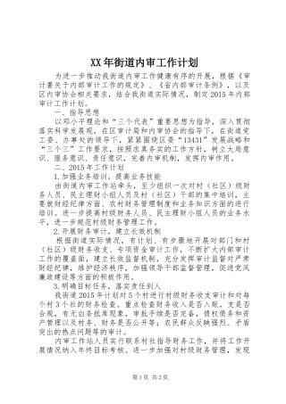 XX年街道内审工作计划