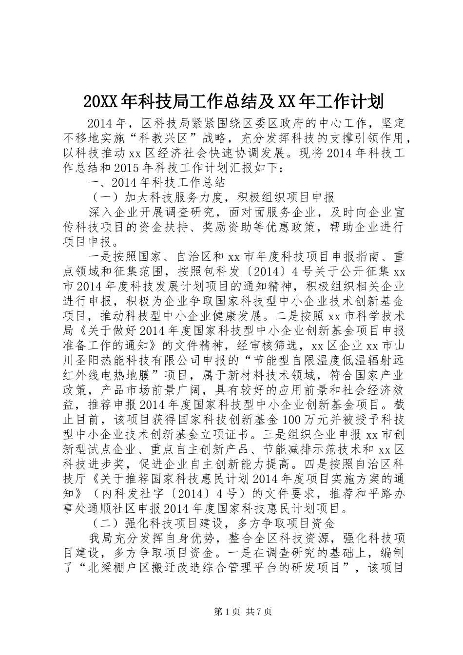 20XX年科技局工作总结及XX年工作计划_第1页