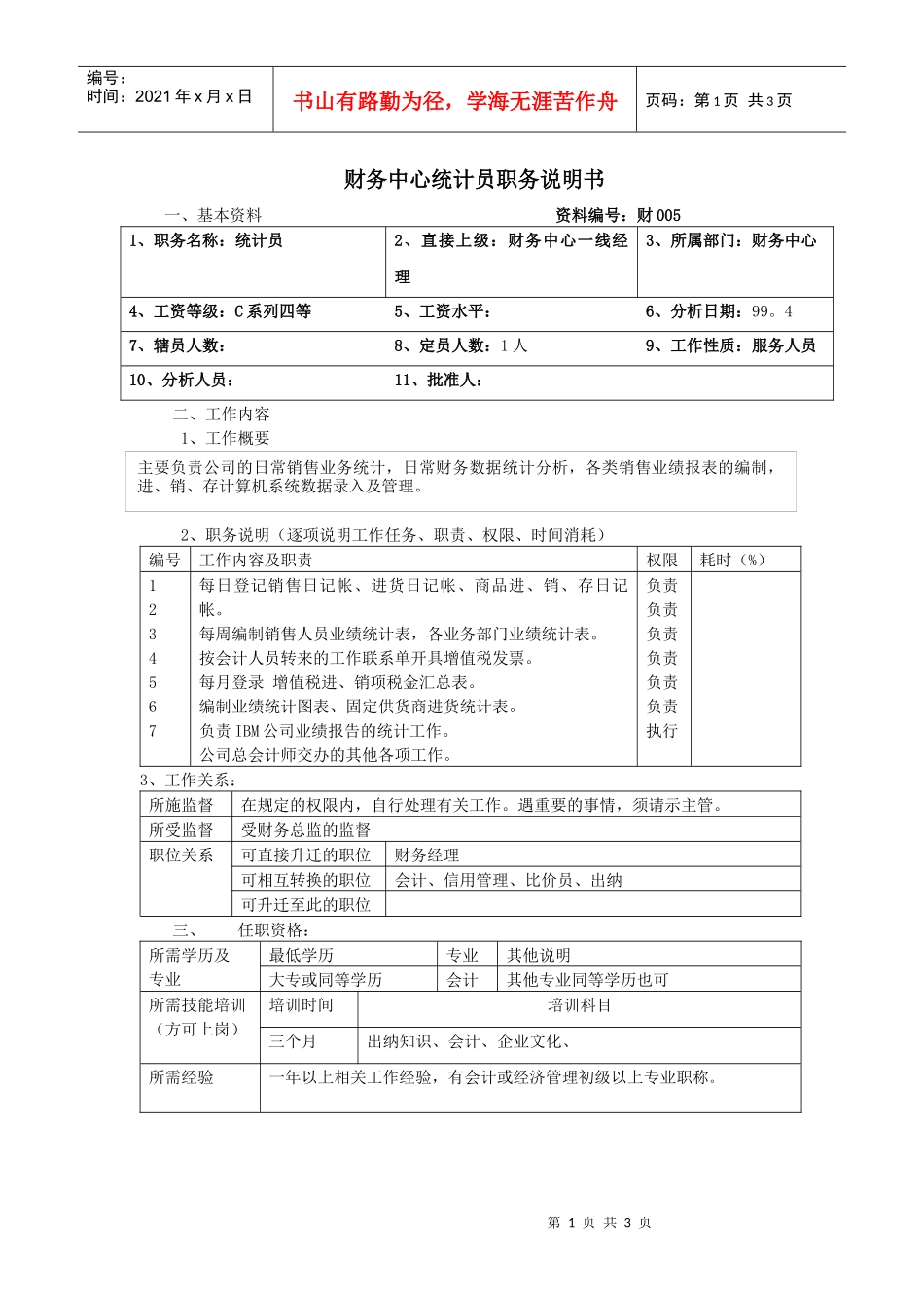 【职位描述】财务中心统计员职务说明书_第1页