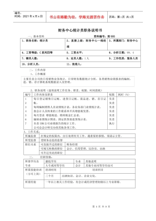 【职位描述】财务中心统计员职务说明书