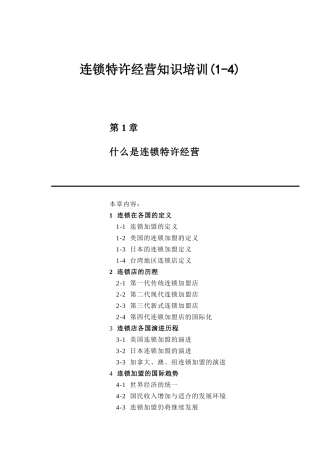 连锁特许经营基础知识培训