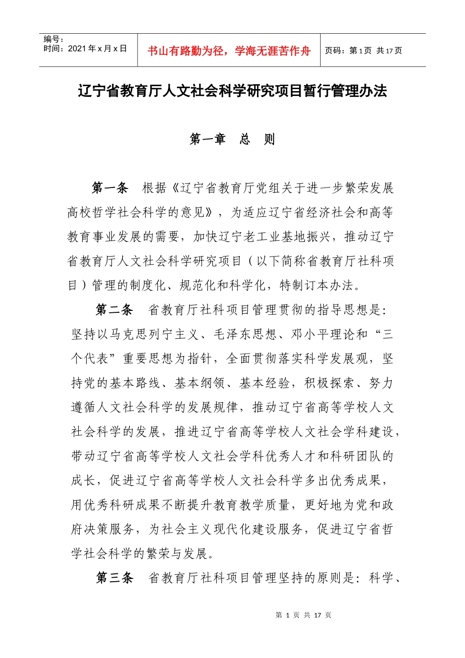 辽宁省教育厅人文社会科学研究项目暂行管理办法_第1页