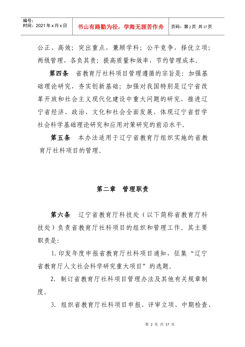 辽宁省教育厅人文社会科学研究项目暂行管理办法_第2页