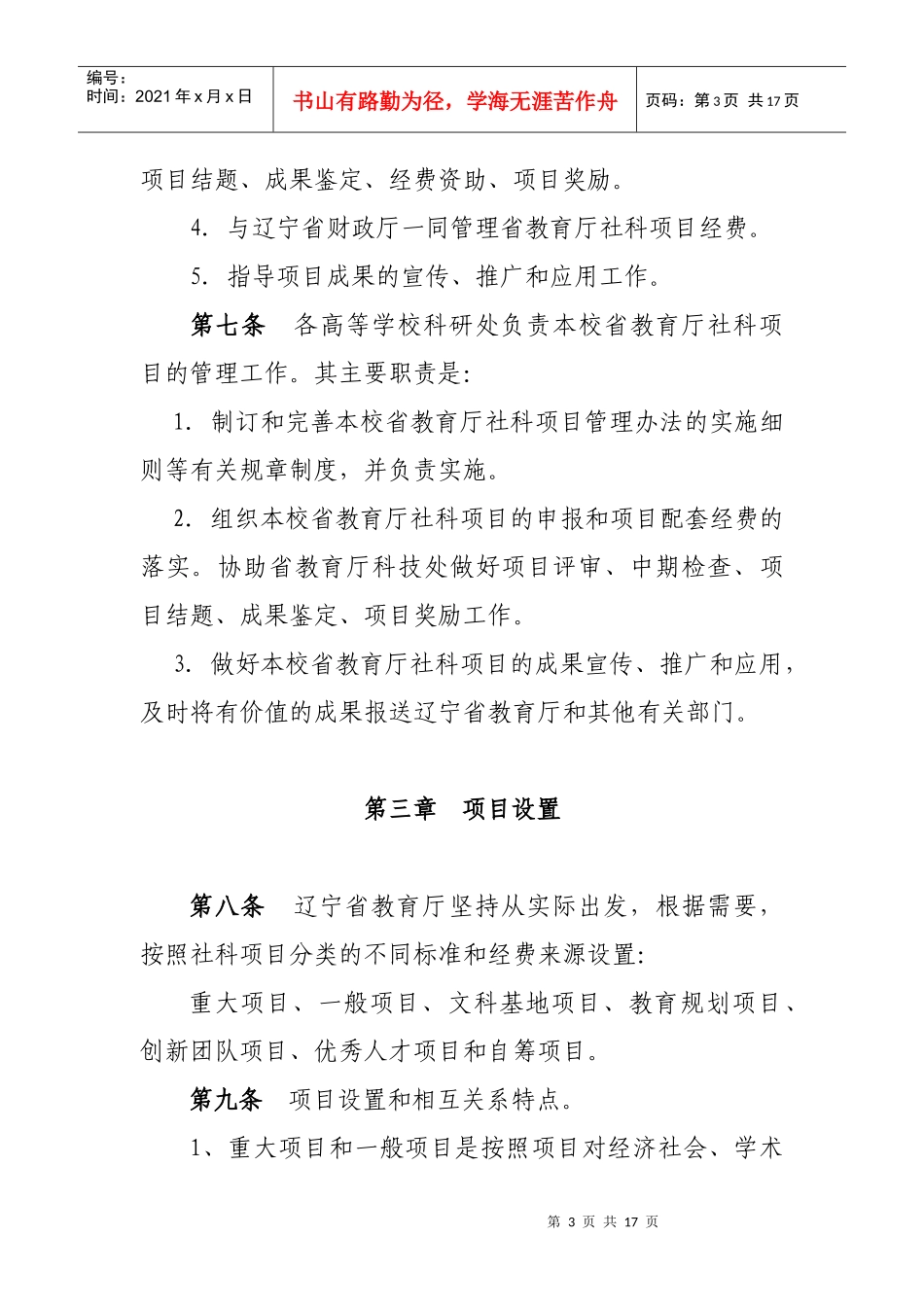 辽宁省教育厅人文社会科学研究项目暂行管理办法_第3页