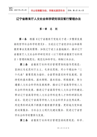 辽宁省教育厅人文社会科学研究项目暂行管理办法