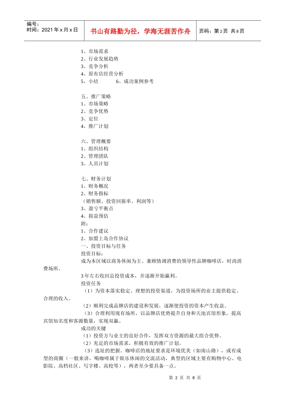 连锁咖啡店商业计划书_第2页