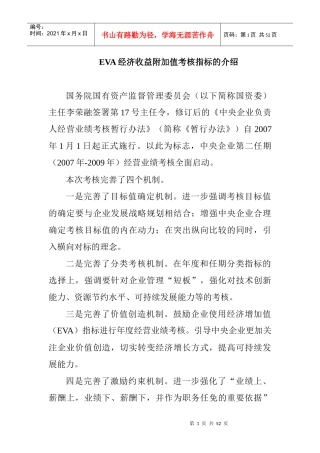 国网EVA考核指标的介绍