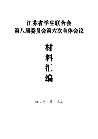 学联全体大会会议材料汇编
