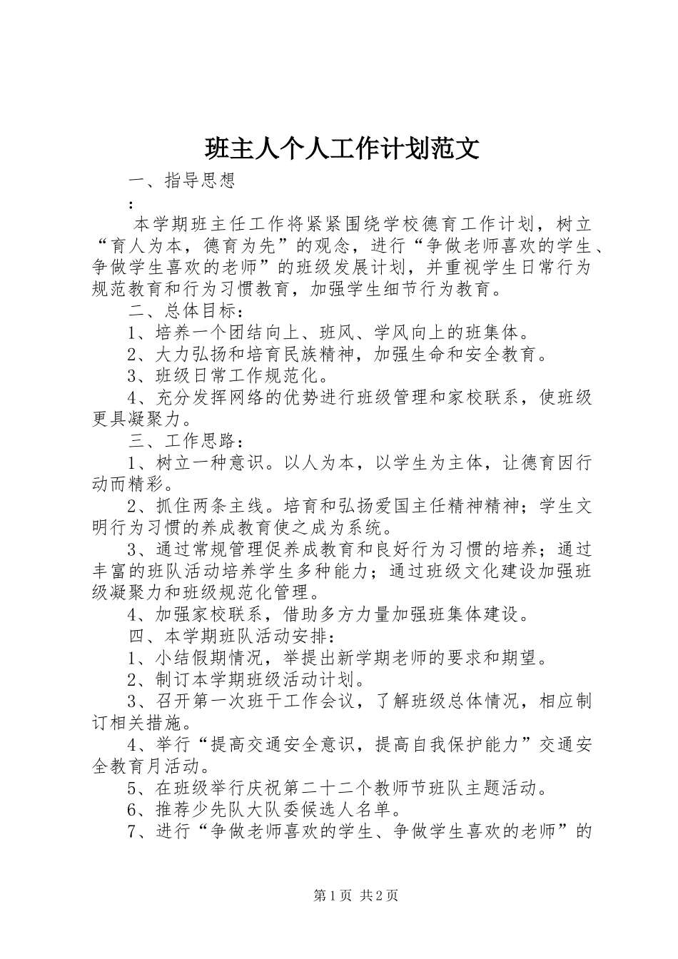 班主人个人工作计划范文_第1页