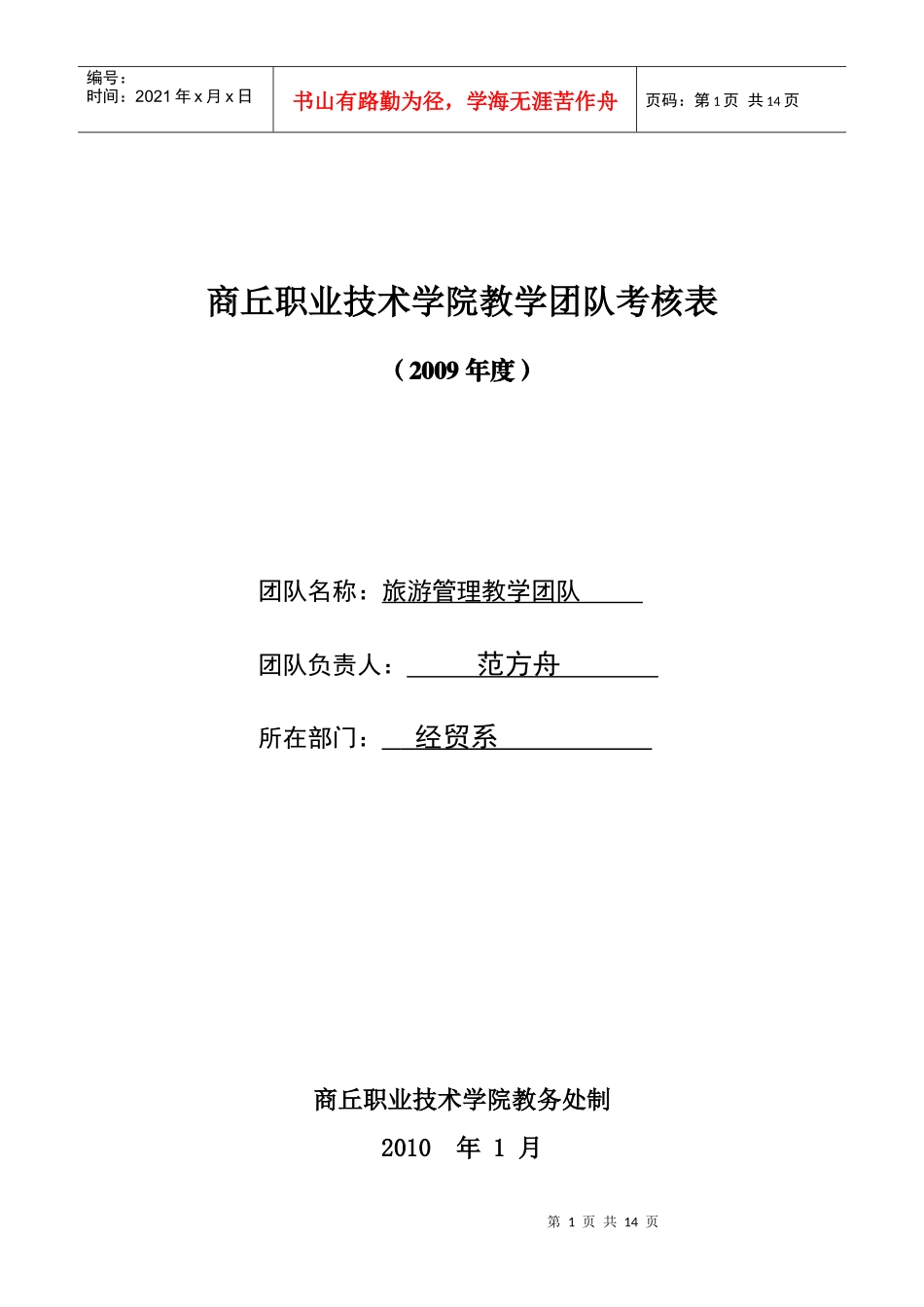 商丘职业技术学院教学团队考核表_第1页