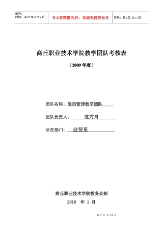 商丘职业技术学院教学团队考核表