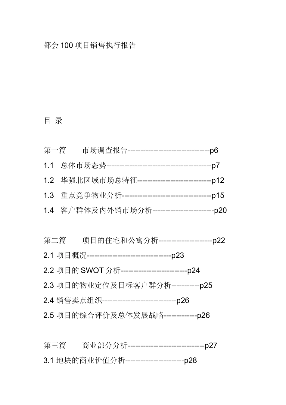 都会100项目销售执行报告23_第1页